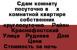 Сдам комнату посуточно в 3- х комнатной квартире собственник круглосуточно  › Район ­ Краснофлотский  › Улица ­ Руднева  › Дом ­ 54 › Цена ­ 600 › Стоимость за ночь ­ 600 › Стоимость за час ­ 100 - Хабаровский край, Хабаровск г. Недвижимость » Квартиры аренда посуточно   . Хабаровский край